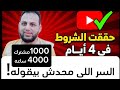 أسرع طريقه لتحقيق شروط الربح من اليوتيوب فى 2025 تحقيق الربح اليوتيوب 1000 مشترك 4000 ساعة أسرع طريقه لتحقيق شروط الربح من اليوتيوب فى 2025 تحقيق الربح اليوتيوب 1000 مشترك 4000 ساعة