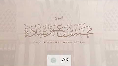 ما تيسر من سورة ابراهيم || القارئ محمد عبادة