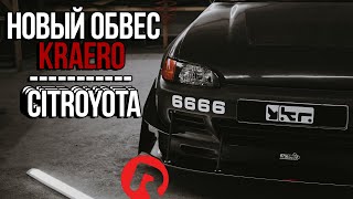 #RACEBRO НОВЫЙ ОБВЕС KRAERO \ ОБЗОР CITROYOTA