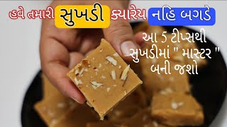 બસ 1 વસ્તુ ઉમેરી આ માપથી સુખડી બનાવો હંમેશા સોફ્ટ જ બનશે Gujarati Sukhdi screenshot 5