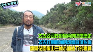 大丸有落 第410集a - 尋找太古昔日的五個水塘A: 太古公司在港島東的巴閉歷史,曾經有五個水塘!太古在鰂魚涌的煉糖廠及船塢!康景花園後山找三號水塘遺留下的痕跡! - 20211124a