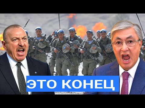 Сенсация: Армий подняты по Тревоге. Казахстан всё. Азербайджана и Турции захватывают.