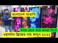 ওয়ালটন ফ্রিজের দাম জানুন ২০২২ || walton freeze price in bangladesh/ Walton Refrigerator In BD 2022