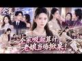 家宴惨遭婆家联手羞辱!她当场掀桌冷笑:老娘不忍了!看穿渣男抢夺陪嫁公司,霸气铁腕收回一切,疯狂打脸让恶夫净身出户!#短剧 #全集 #drama