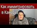 Как иммигрировать в Канаду2019