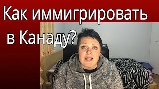 Как иммигрировать в Канаду2019