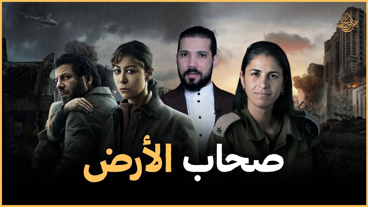 صحاب الأرض..مناقشة هادئة