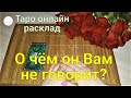 О ЧЁМ ОН МОЛЧИТ? ЧТО ХОЧЕТ СКАЗАТЬ СЕЙЧАС? Таро онлайн гадание.