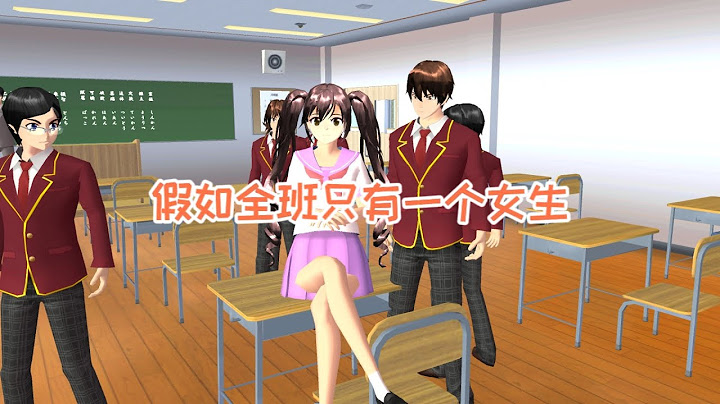 樱花校园模拟器：假如全班只有一个女生，会发生什么？#sakuraschoolsimulator