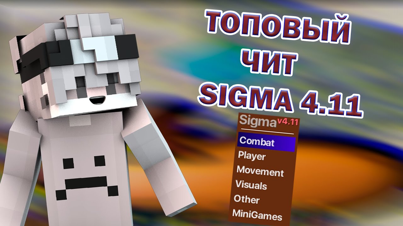 Сигма майнкрафт. Взломанный Minecraft. Коды для Сигма Браво. Настройки на читы Сигма майнкрафт. Sigma minecraft