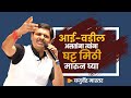    yajurvendra mahajan  marathi motivation  deepstambh