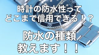 【時計学校】時計の防水性って、どこまで信用できる！！？防水の種類って知っていましたか？