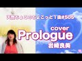 Prologue/岩崎良美【cover】ちょこっと1曲2026.5.6#505