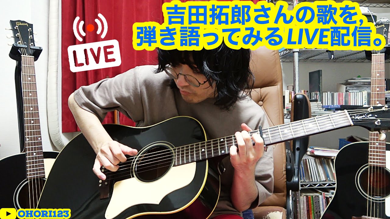 吉田拓郎さんの唄をアコギ/ギターで,弾き語ってみるLIVE配信!! - YouTube