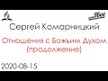 "Отношения с Божьим Духом" (продолжение)