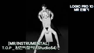 T.O.P - "완전미쳤어! (Studio54) LOGIC PRO 10으로 MR 만들기