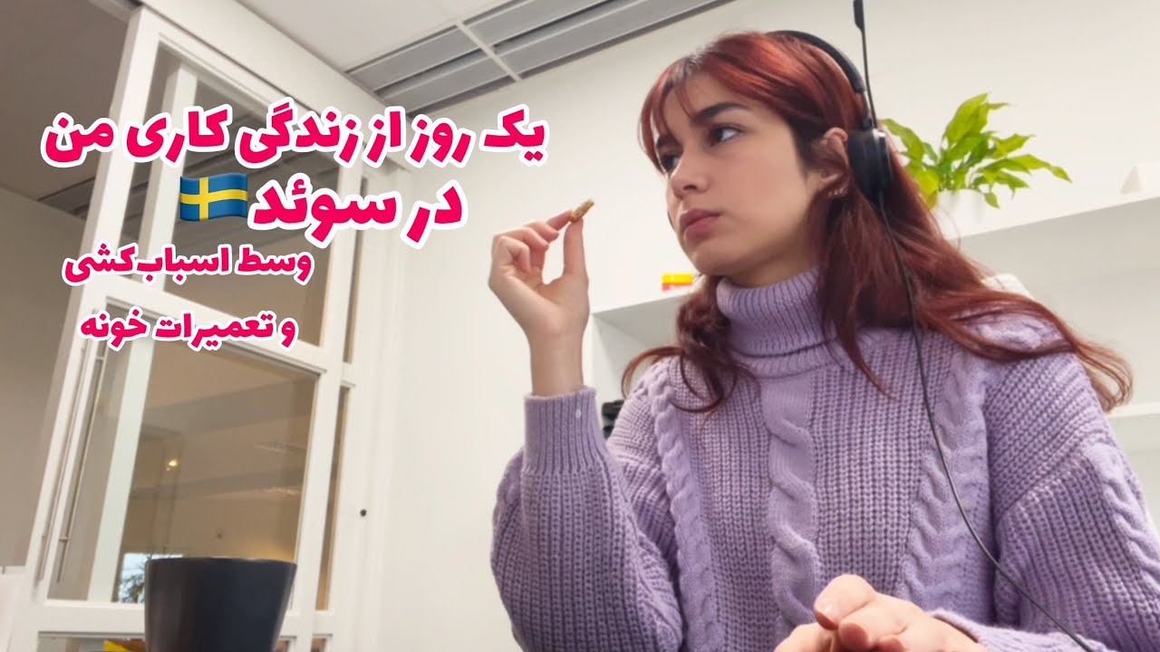 یک روز کاری زمستونی در سوئد