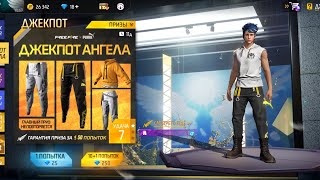 ПОТРАТИЛ ВСЕ АЛМАЗЫ НА БЕЛЫЕ ШТАНЫ АНГЕЛА 😱 | FREE FIRE 🔥