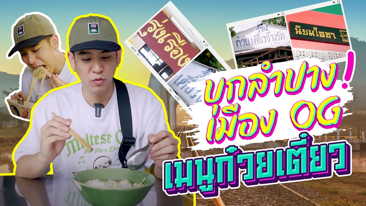 Saran One Day 19 | ลำปางเมืองแห่งก๋วยเตี๋ยว !! #saranoneday #porshesaran #ก๋วยเตี๋ยว #เที่ยวลำปาง