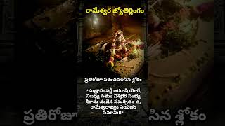 రామేశ్వర జ్యోతిర్లింగం #telugu #bhakti #devotional #trending #viral #shivoham #shiv #shorts #short