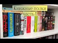 КНИЖНЫЕ ПОЛКИ ЧАСТЬ 1