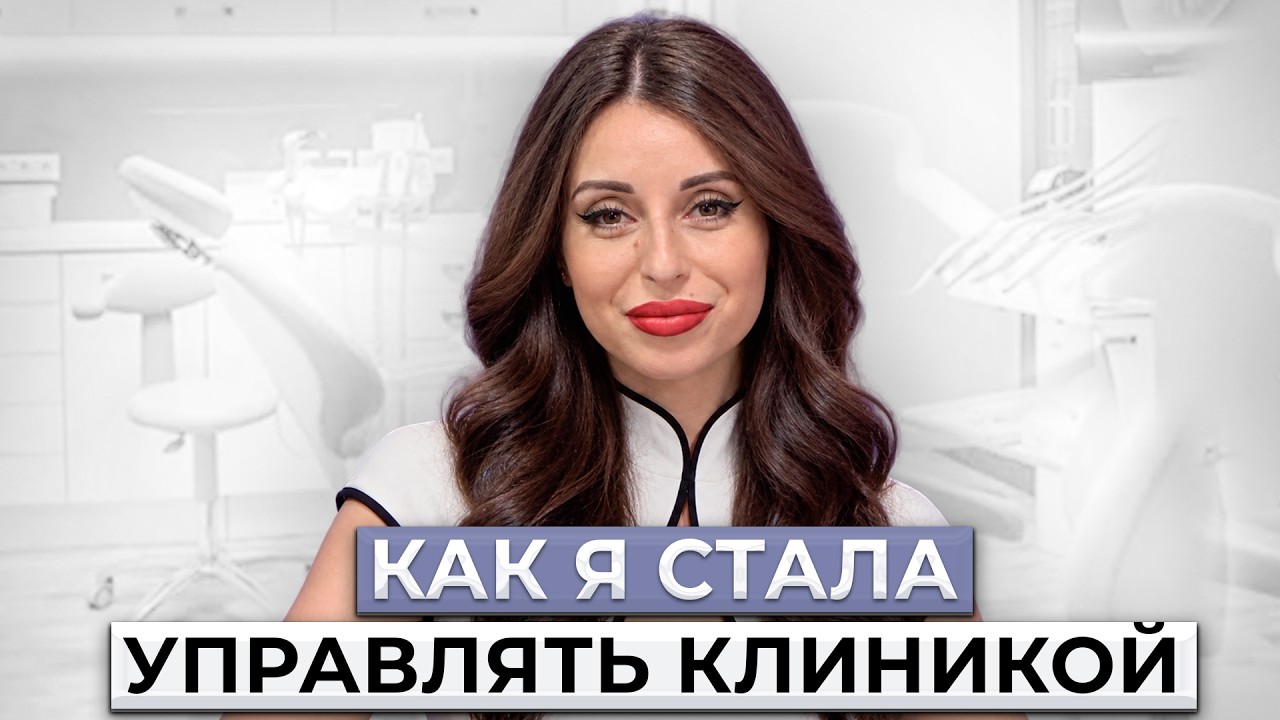 Что на самом деле делает управляющий стоматологической клиникой?