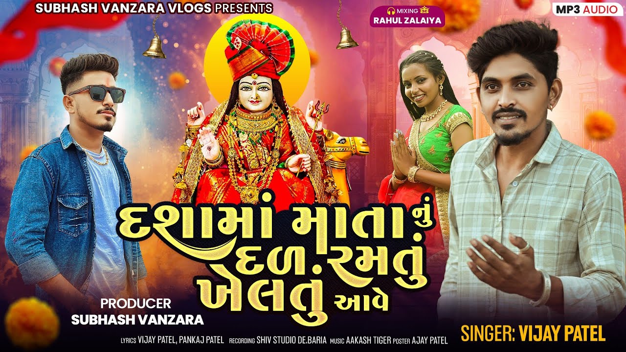 દશામાં માતાનું દળ રમતું ખેલતુ આવે_Vijay Patel New Dashama Timli 2025_દશામાં ની ટીમલી 2025 Mataji