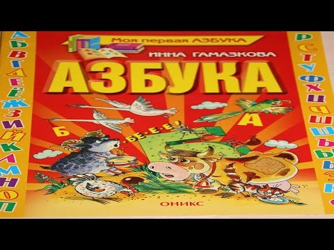 Инна Гамазакова Азбука серия Моя первая азбука Издательство ОНИКС