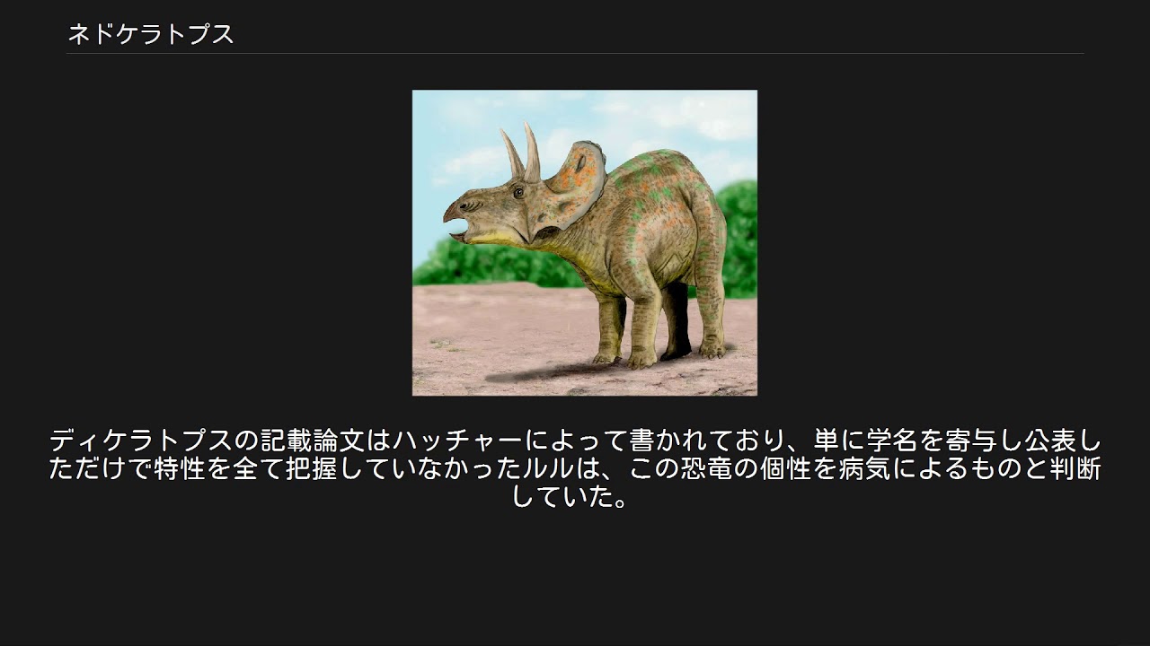 ネドケラトプス YouTube