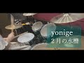 yonige / 2月の水槽 -ドラム 叩いてみた-