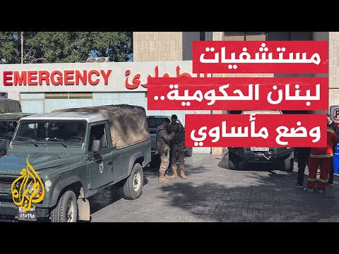 لعجزهم عن تحمل تكلفة العلاج.. اللبنانيون يلجؤون للمستشفيات الحكومية