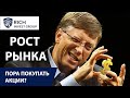 Рост Фондового Рынка / Кризис закончился? Что происходит / Пора покупать акции?