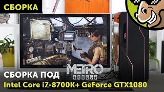 Intel Core i7-8700K+ GeForce GTX1080: еще одна сборка под Metro Exodus