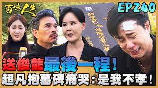 百味人生 EP240 完整版|超凡跪地痛哭送俊龍最後一程!「還命來」抓顧老衣領求真相!「星瀚」河堤告白!景瀚錯將繁星當成青艾?|Bittersweet Destiny|【莊廣和堂轉大人萃滴精】