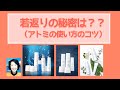 若返りの秘密は？？（アトミの使い方のコツ）