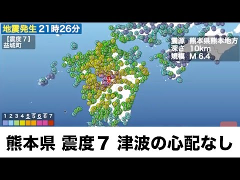 【地震情報】熊本県震度7 2016.4.14 22:15更新