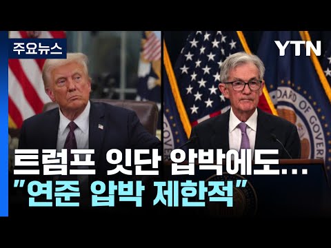 &amp;quot;연준 금리 인하 <strong>단행</strong> 가능성 작아&amp;quot; / YTN