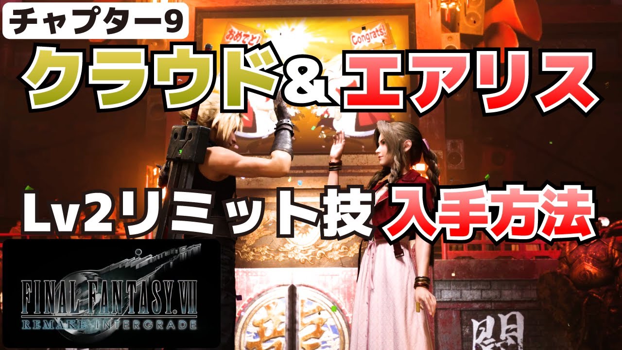 クラウド＆エアリスのレベル2リミット技(クライムハザード、星の守護
