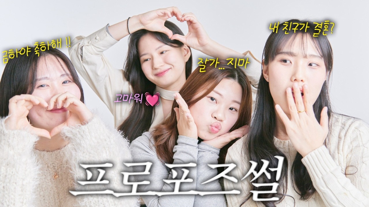 내 친구가 결혼한다고? | 아직 대학생 같은 우리가 벌써…