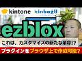 kintoneの新たなカスタマイズ手段になるかも？ezbloxでkintoneカスタマイズしてみた。