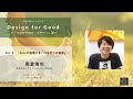 Design for Good 〜つながりのリ・デザイン展〜 Vol.6：「Giveが循環する、つながりの経済」