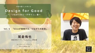 Design for Good 〜つながりのリ・デザイン展〜 Vol.6：「Giveが循環する、つながりの経済」