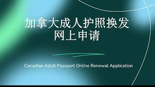 Online application for Canadian adult passport renewal | CANADA ADULT PASSPORT RENEWAL ONLINE APP...