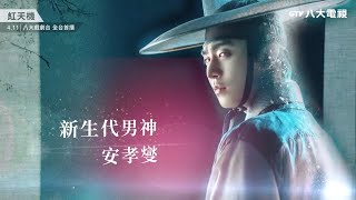 八大電視《紅天機》｜新生代男神 安孝燮