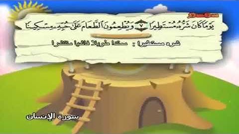 سورة الانسان من 6   10 المنشاوي للأطفال