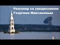 Разговор со священником Георгием Максимовым