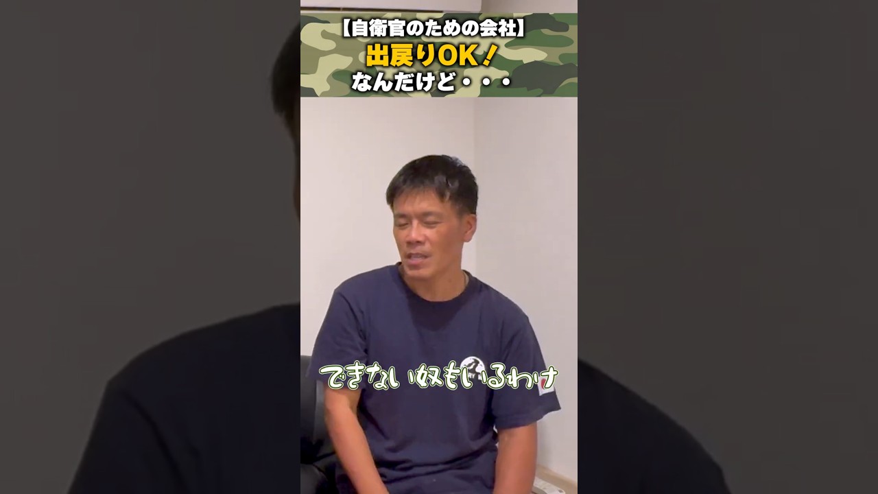 【自衛官のための会社】出戻りOK！なんだけど・・・ #自衛官 #元自衛官 #元自衛隊 #元自衛隊