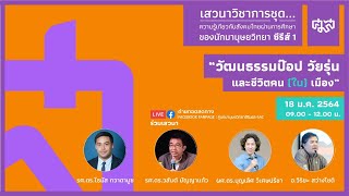วัฒนธรรมป๊อป วัยรุ่น และชีวิตคน (ใน) เมือง