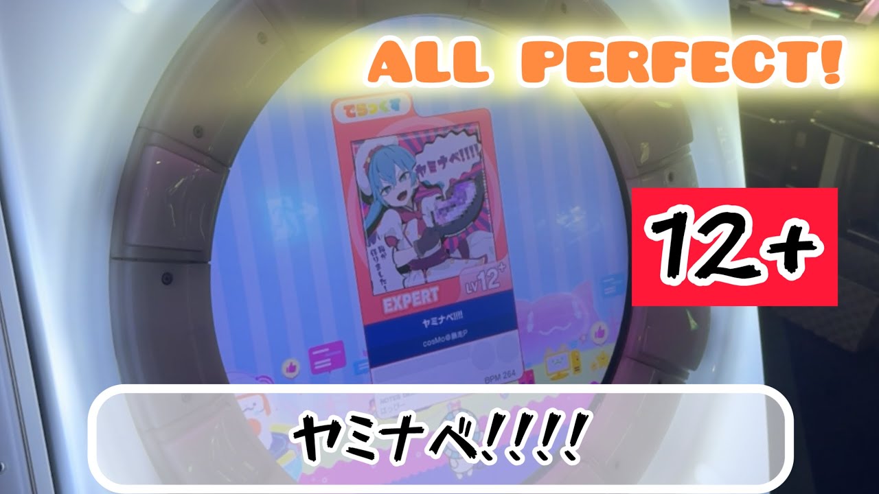 【直撮りmaimai】[赤Lv.12+]ヤミナベ!!!! EXPERT 理論値AP（Player:Ta-kun*）