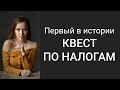 Белые налоги 2020 | Обратный отсчет | Первый в истории квест по налогам #БелыеНалоги2020